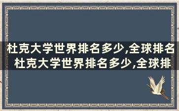 杜克大学世界排名多少,全球排名 杜克大学世界排名多少,全球排名是多少